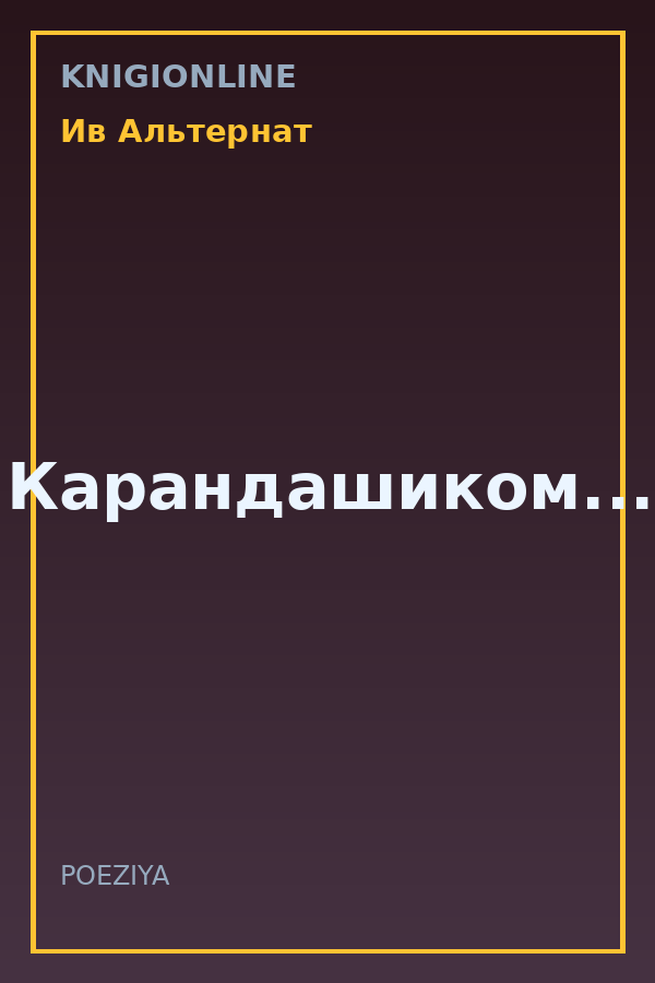 Обложка книги Карандашиком...