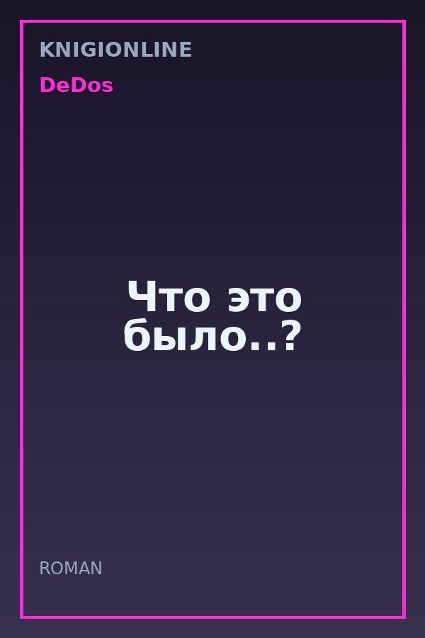 Обложка книги Что это было..?
