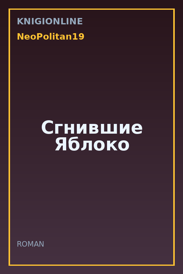 Обложка книги Сгнившие Яблоко