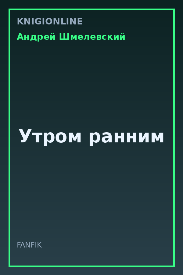 Обложка книги Утром ранним