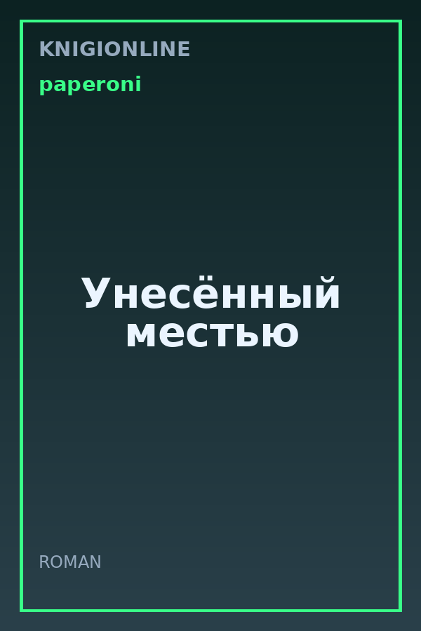 Обложка книги Унесённый местью