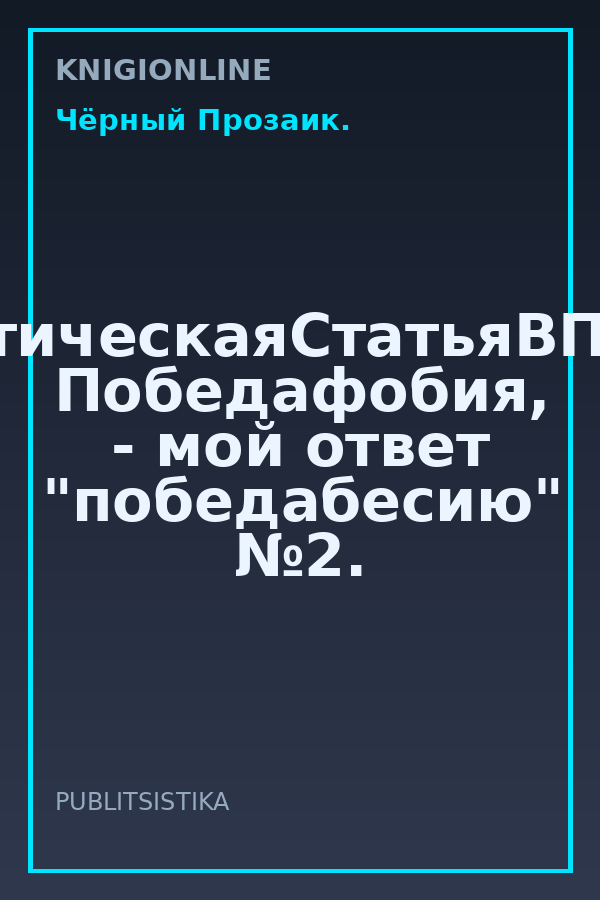 Обложка книги #АналитическаяСтатьяВПодарок. Победафобия, - мой ответ "победабесию" №2.