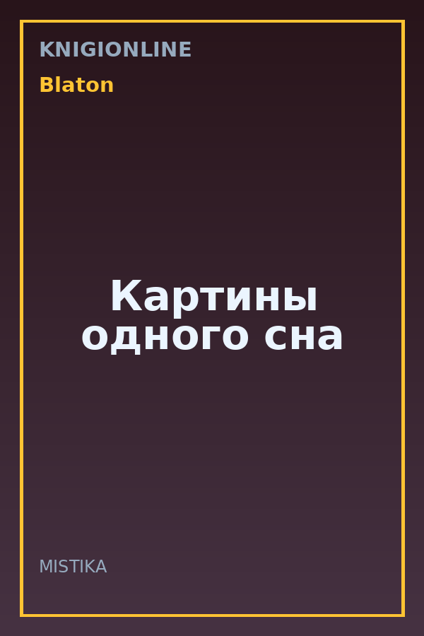 Обложка книги Картины одного сна