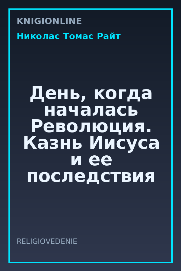 Обложка книги День, когда началась Революция. Казнь Иисуса и ее последствия