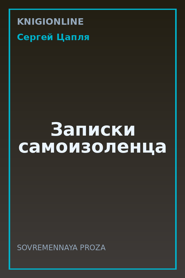 Обложка книги Записки самоизоленца