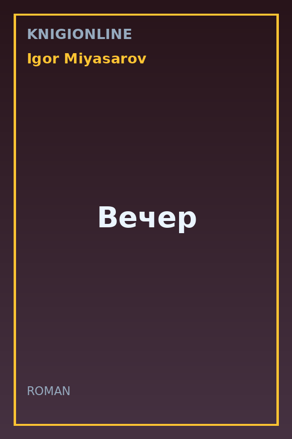 Обложка книги Вечер