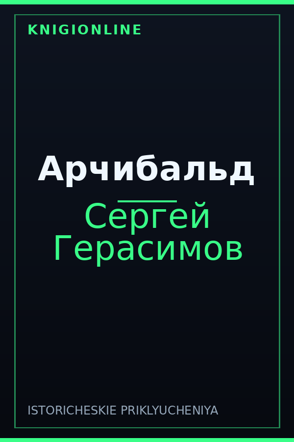 Обложка книги Арчибальд