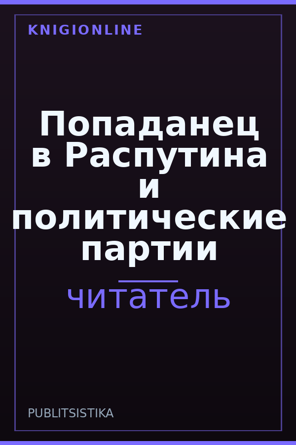 Обложка книги Попаданец в Распутина и политические партии