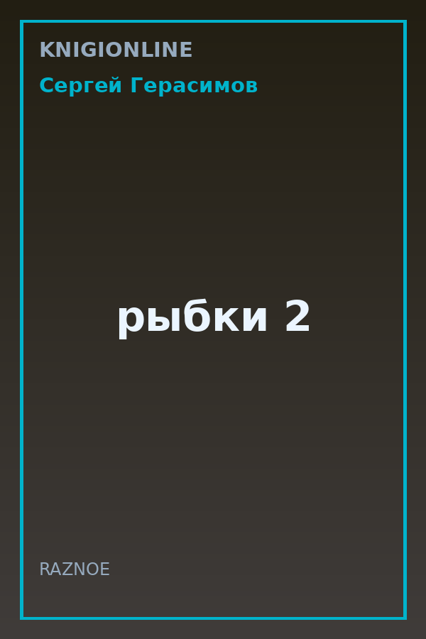 Обложка книги рыбки 2