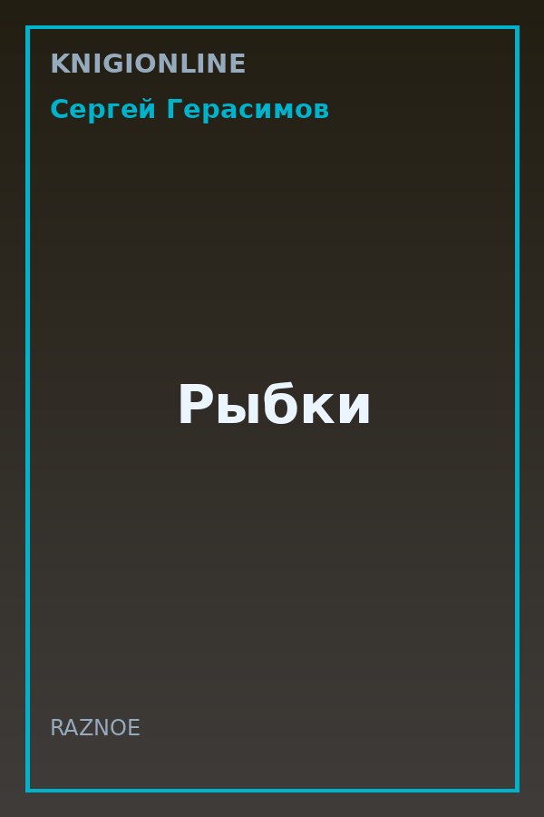 Обложка книги Рыбки