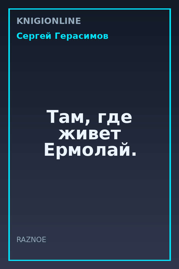 Обложка книги Там, где живет Ермолай.