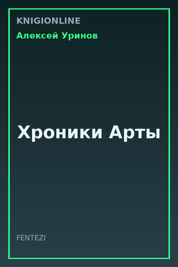 Обложка книги Хроники Арты