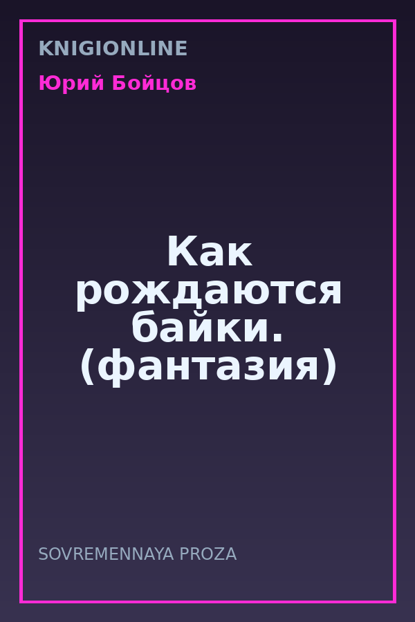 Обложка книги Как рождаются байки. (фантазия)