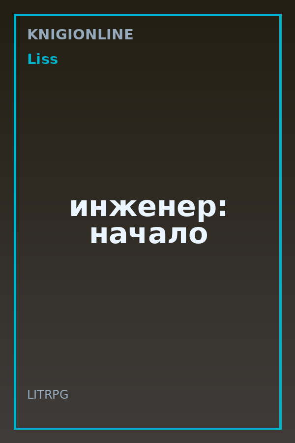 Обложка книги инженер: начало