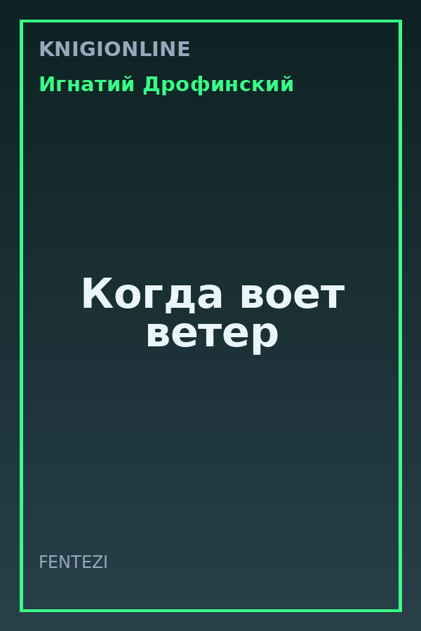 Обложка книги Когда воет ветер