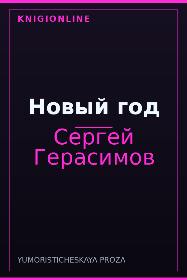 Обложка книги Новый год