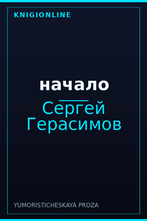 Обложка книги начало
