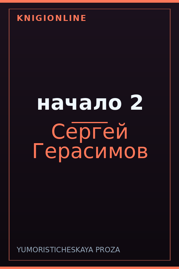 Обложка книги начало 2