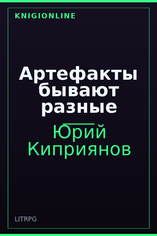 Обложка книги Артефакты бывают разные