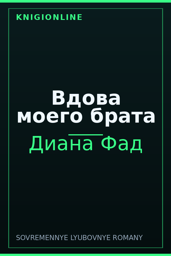 Обложка книги Вдова моего брата