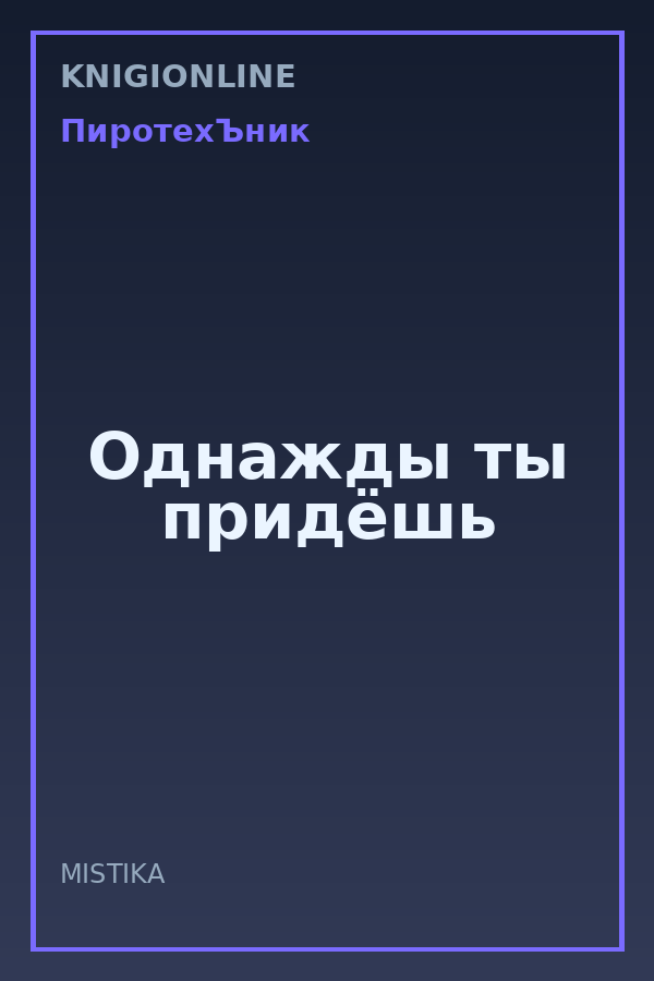 Обложка книги Однажды ты придёшь