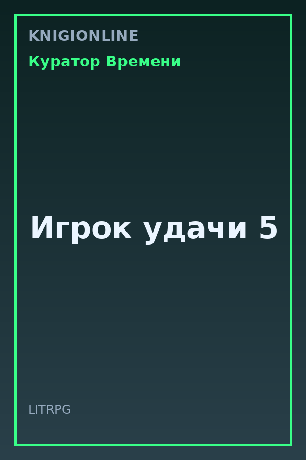 Обложка книги Игрок удачи 5
