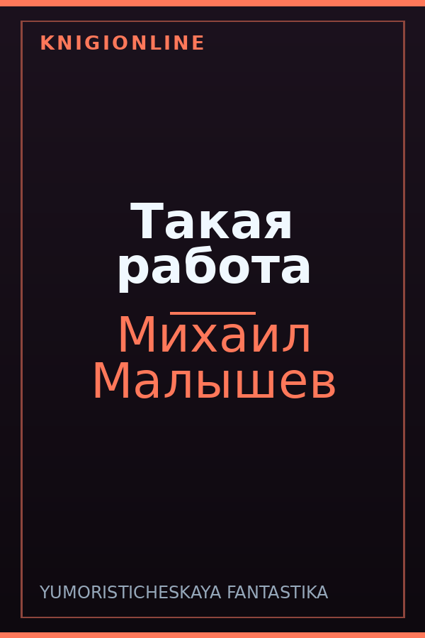 Обложка книги Такая работа