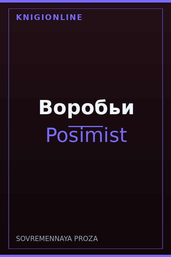 Обложка книги Воробьи