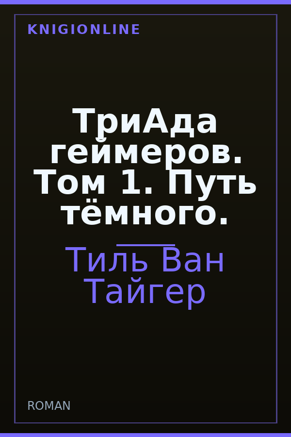 Обложка книги ТриАда геймеров. Том 1. Путь тёмного.