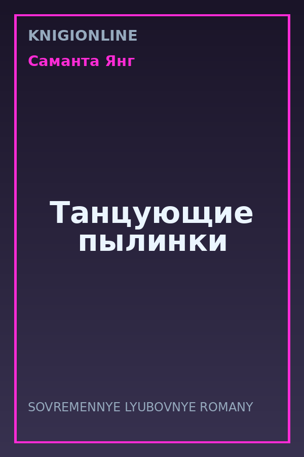 Обложка книги Танцующие пылинки