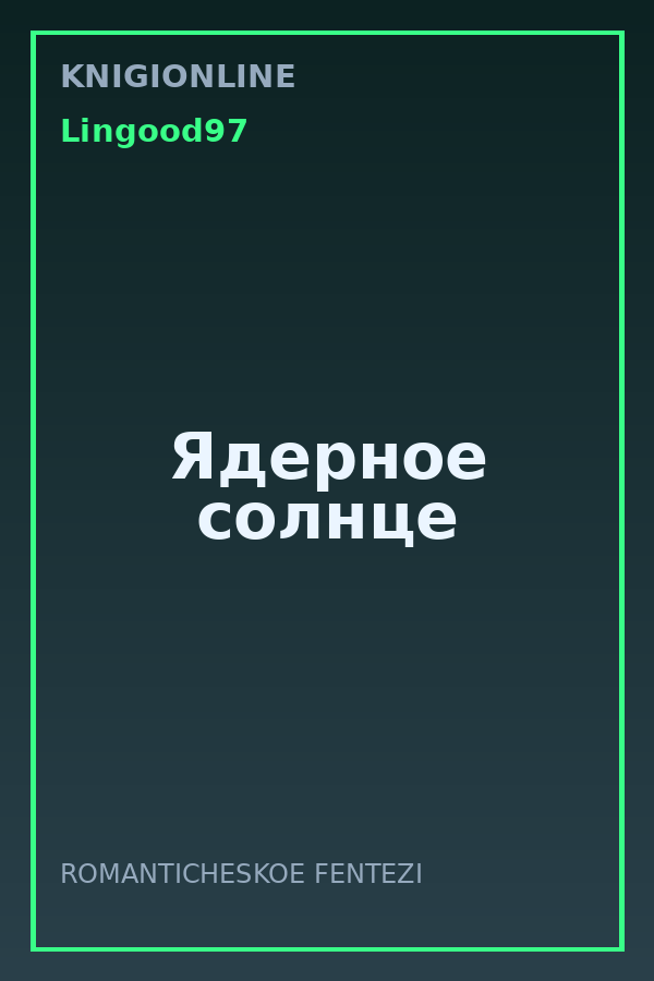 Обложка книги Ядерное солнце