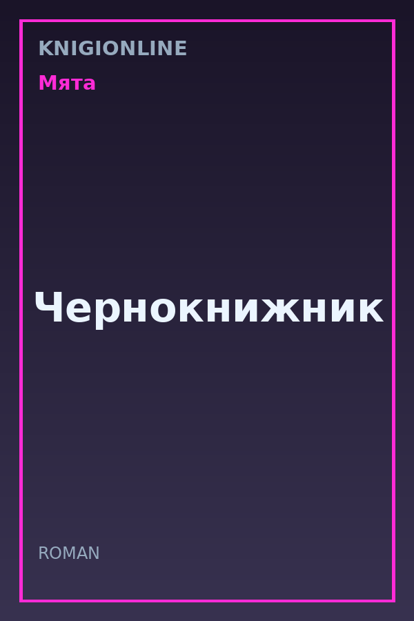Обложка книги Чернокнижник