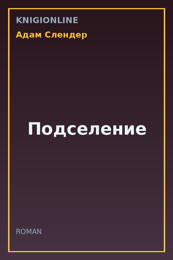 Обложка книги Подселение