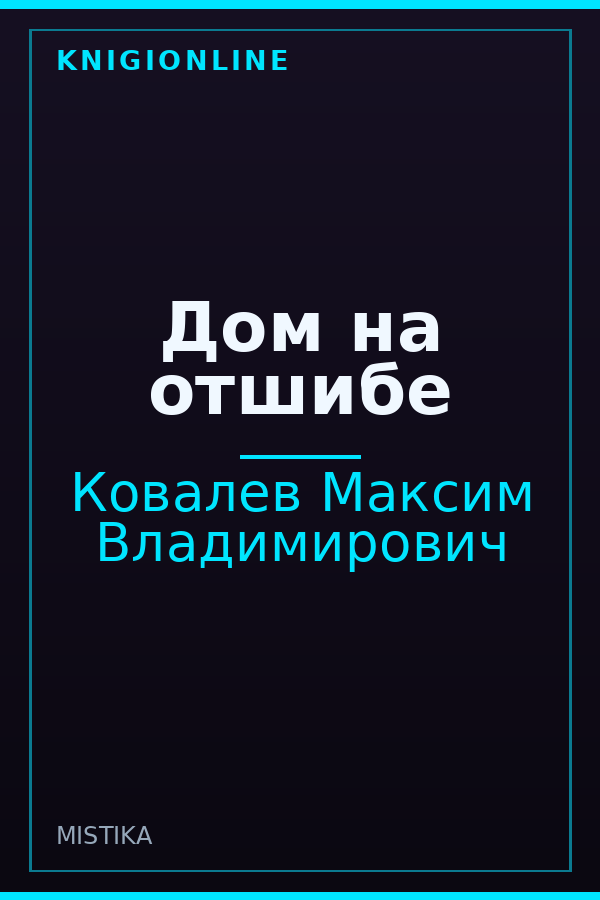 Обложка Дом на отшибе
