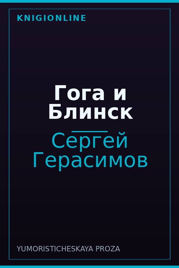 Обложка книги Гога и Блинск