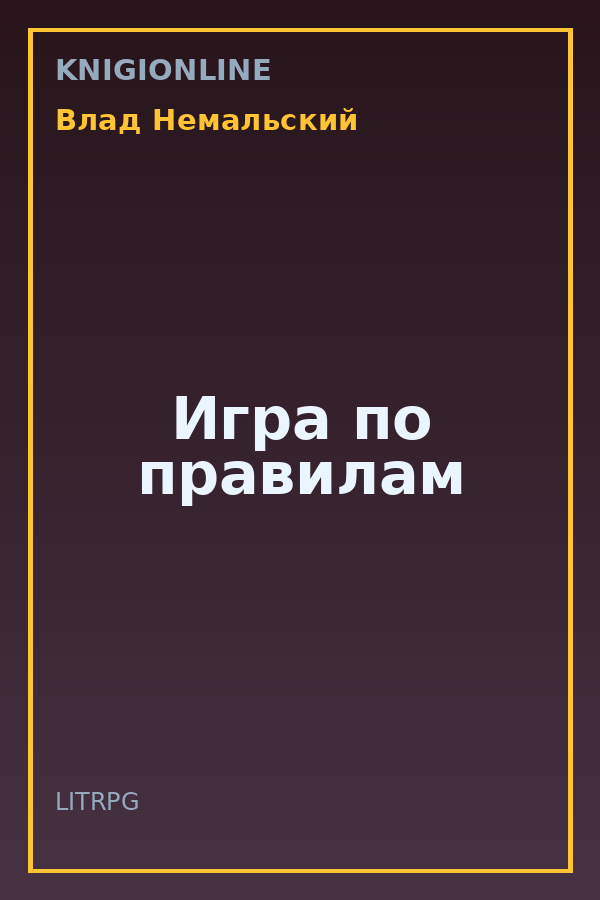 Обложка книги Игра по правилам