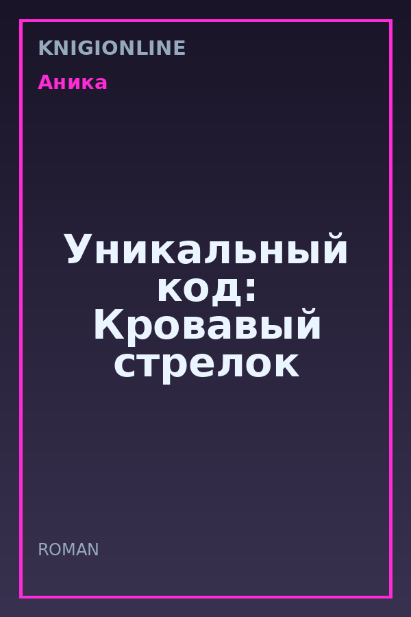 Обложка книги Уникальный код: Кровавый стрелок