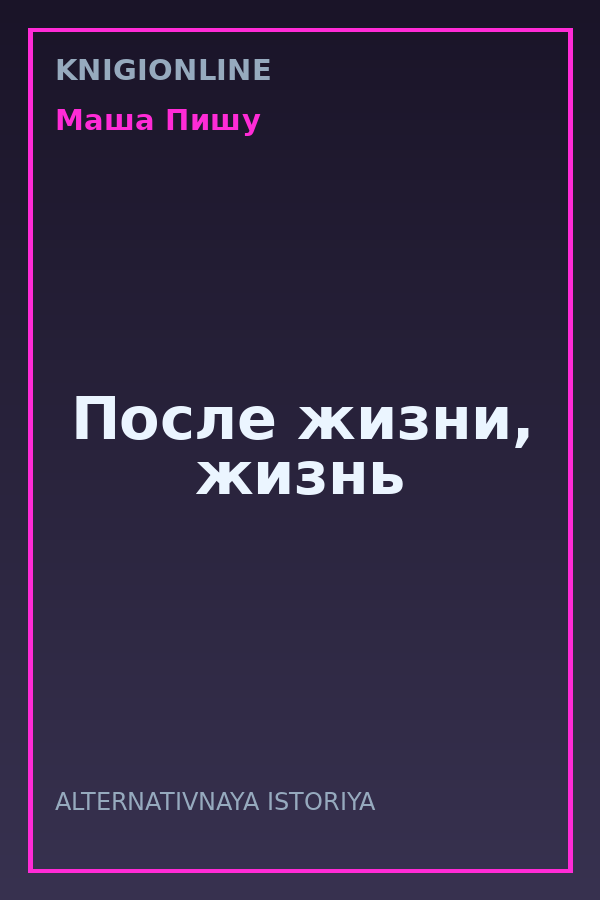 Обложка книги После жизни, жизнь