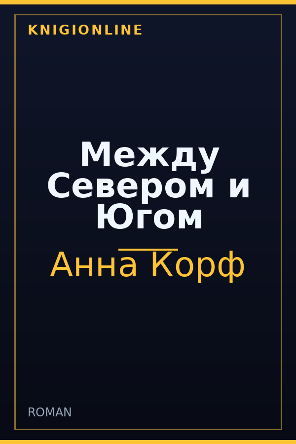 Обложка книги Между Севером и Югом