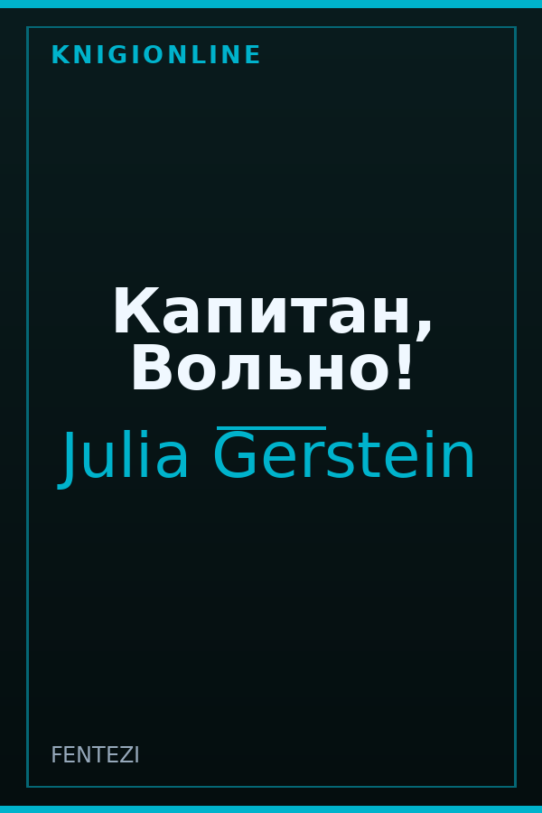 Обложка книги Капитан, Вольно!