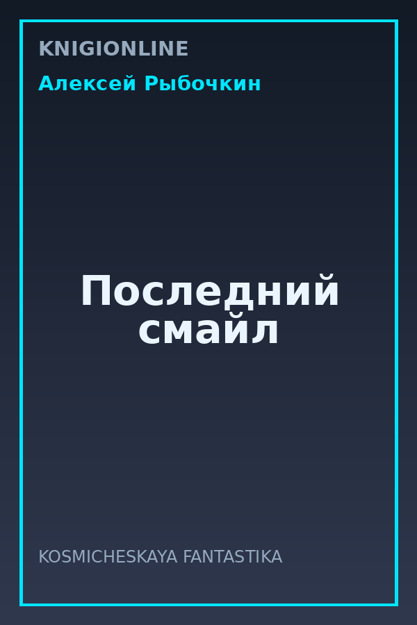 Обложка книги Последний смайл