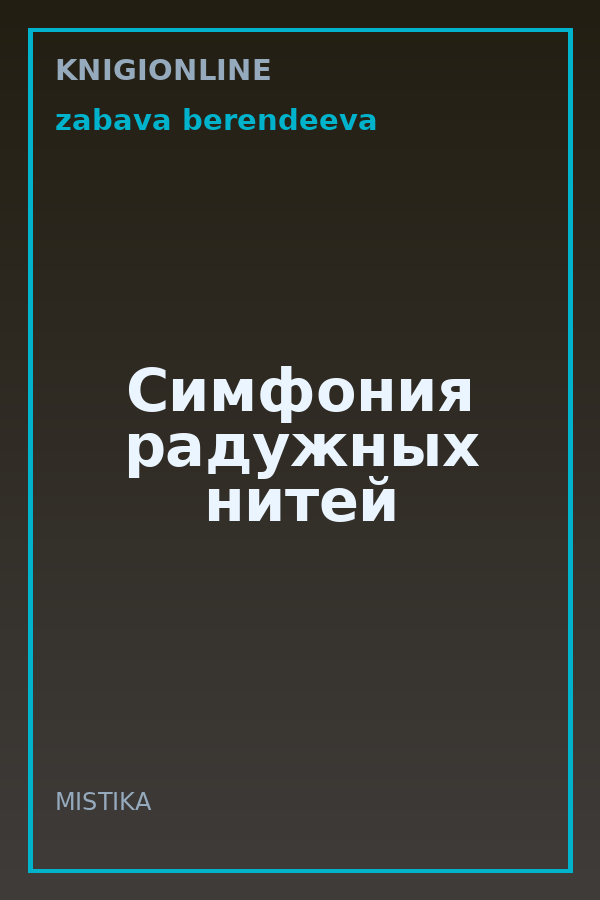 Обложка книги Симфония радужных нитей