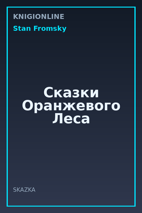 Обложка книги Сказки Оранжевого Леса