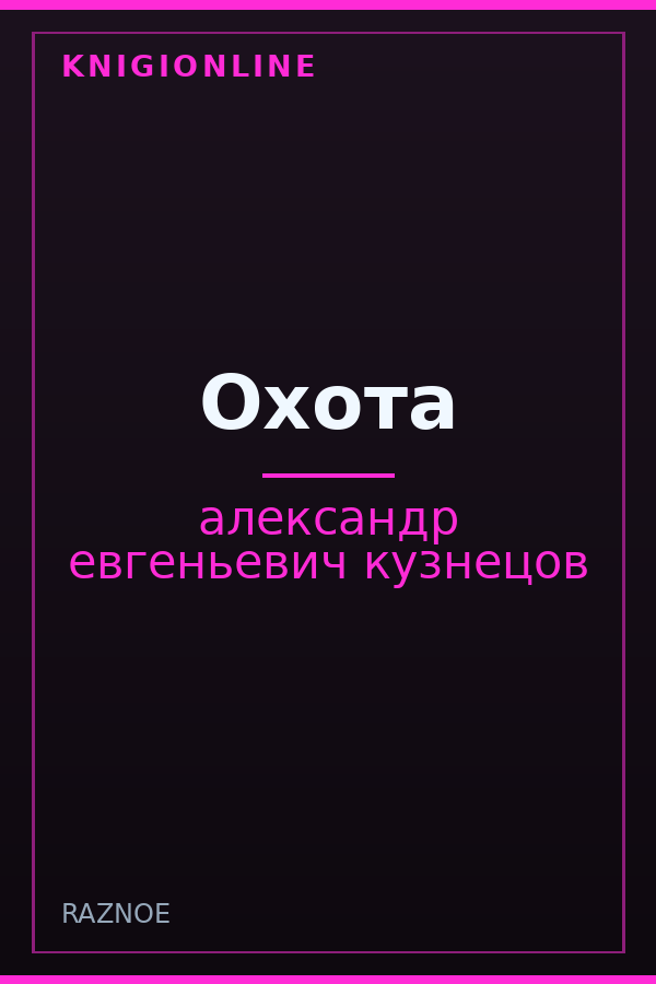 Обложка книги Охота