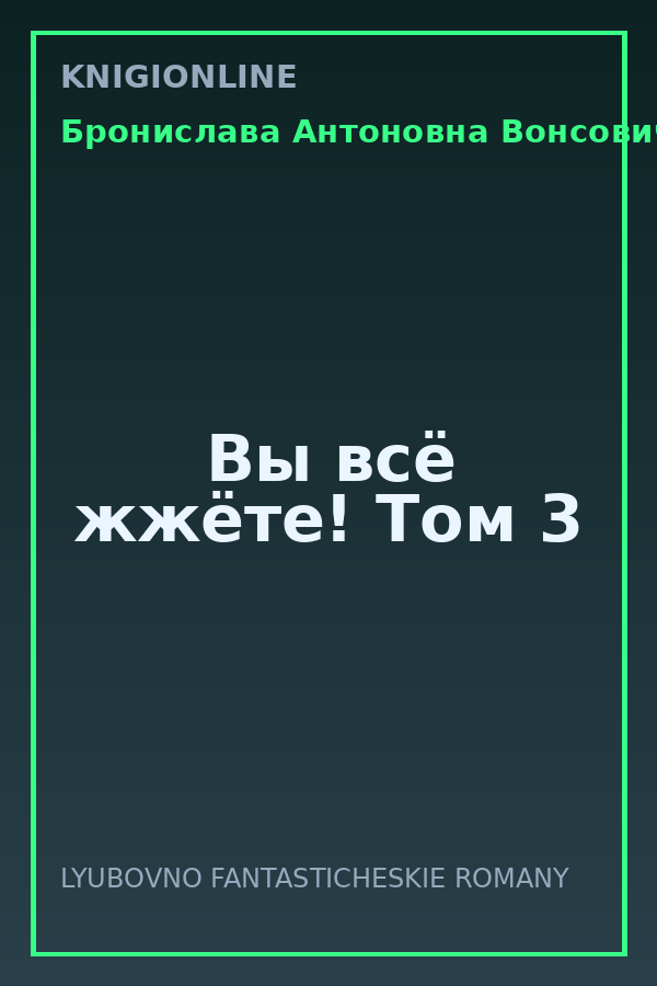 Обложка книги Вы всё жжёте! Том 3