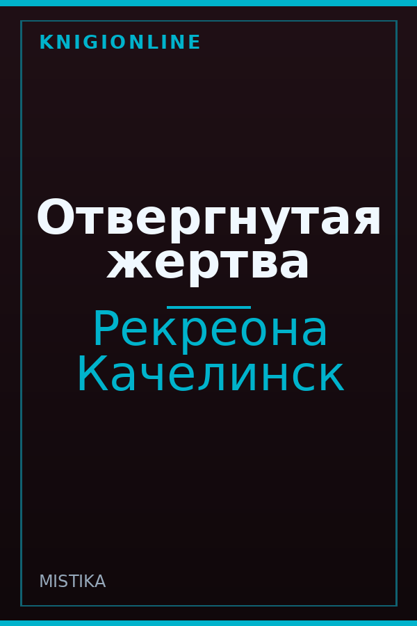 Обложка книги Отвергнутая жертва