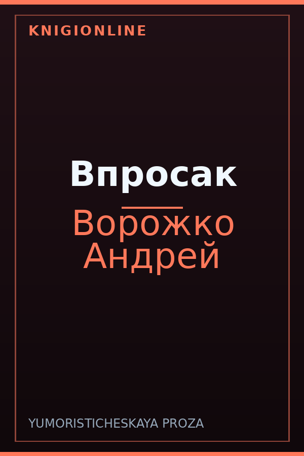 Обложка книги Впросак
