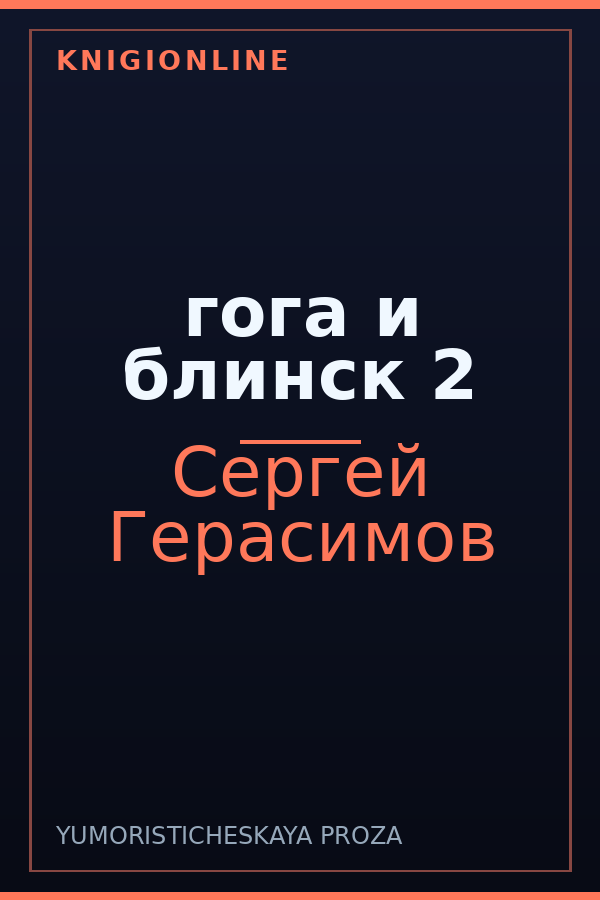 Обложка книги гога и блинск 2