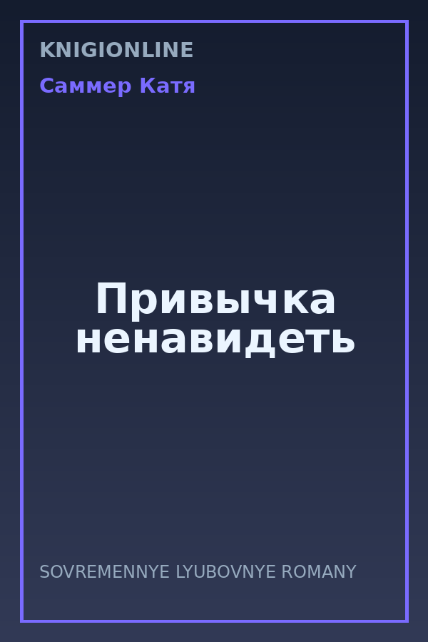 Обложка книги Привычка ненавидеть