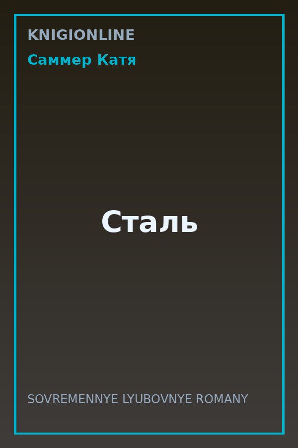 Обложка книги Сталь